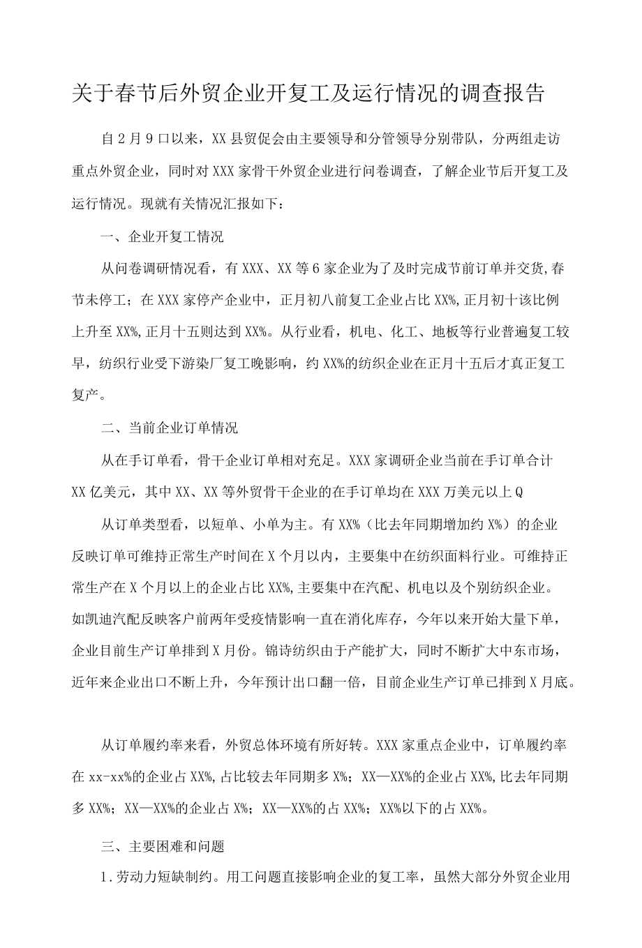 关于春节后外贸企业开复工及运行情况的调查报告.docx_第1页