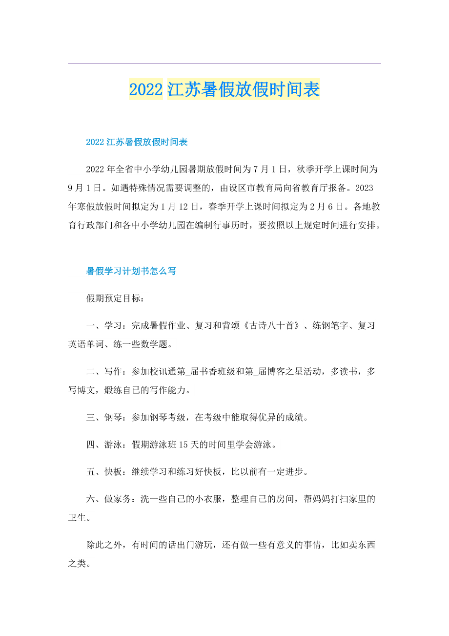 2022江苏暑假放假时间表.doc_第1页