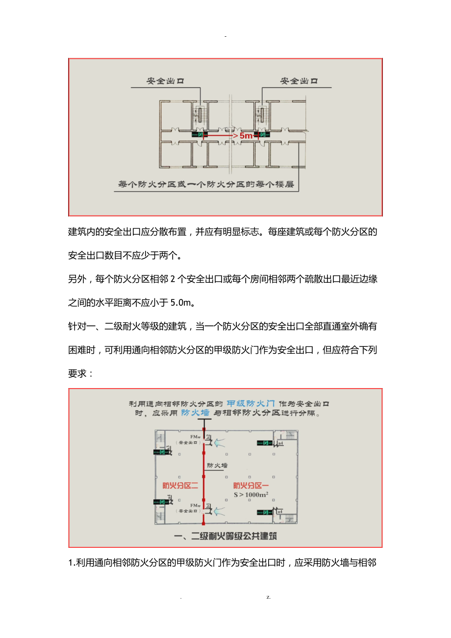 注册消防工程师-安全出口设置要求.doc_第2页