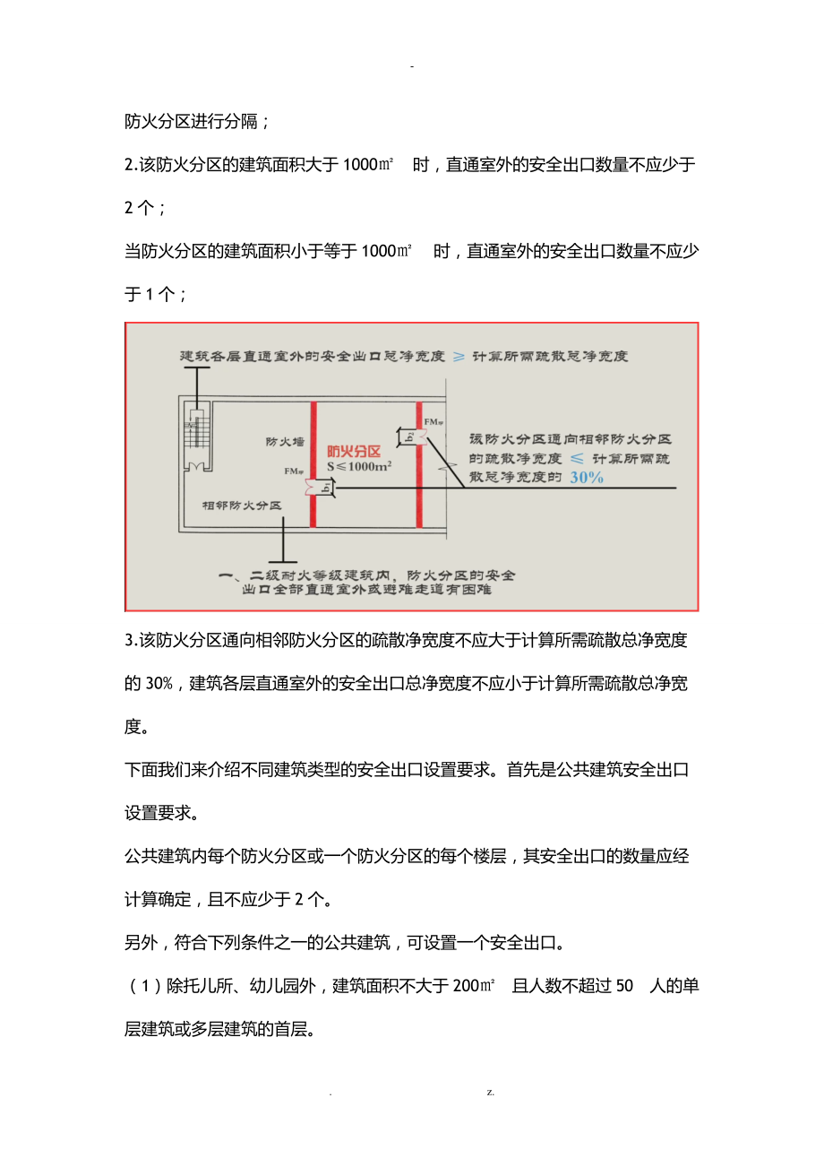 注册消防工程师-安全出口设置要求.doc_第3页