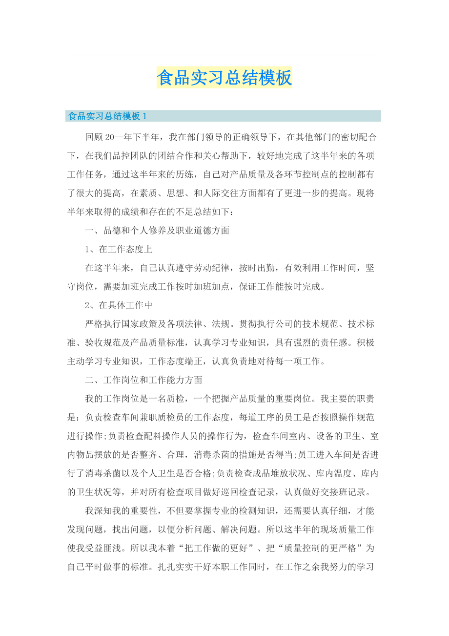 食品实习总结模板.doc_第1页