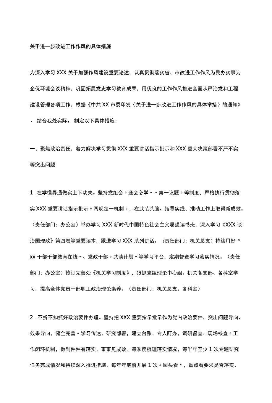 关于进一步改进工作作风的具体措施.docx_第1页