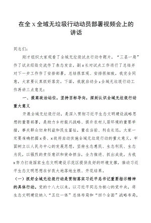 在全州全域无垃圾行动动员部署会讲话.docx