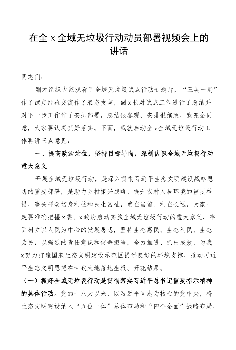 在全州全域无垃圾行动动员部署会讲话.docx_第1页