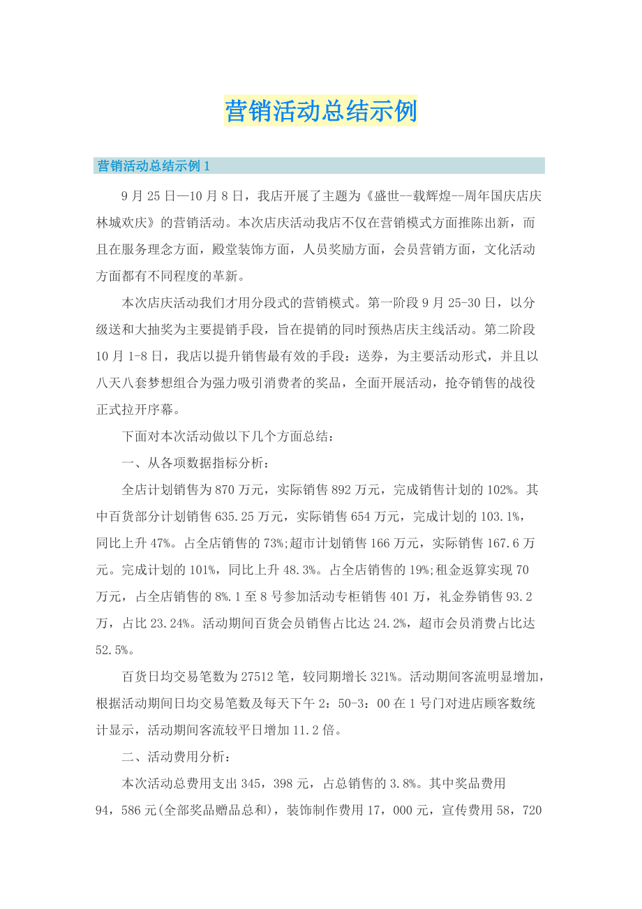 营销活动总结示例.doc_第1页