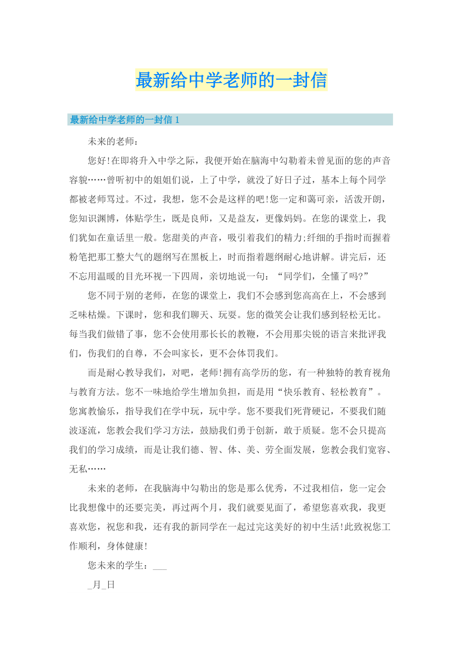 最新给中学老师的一封信.doc_第1页