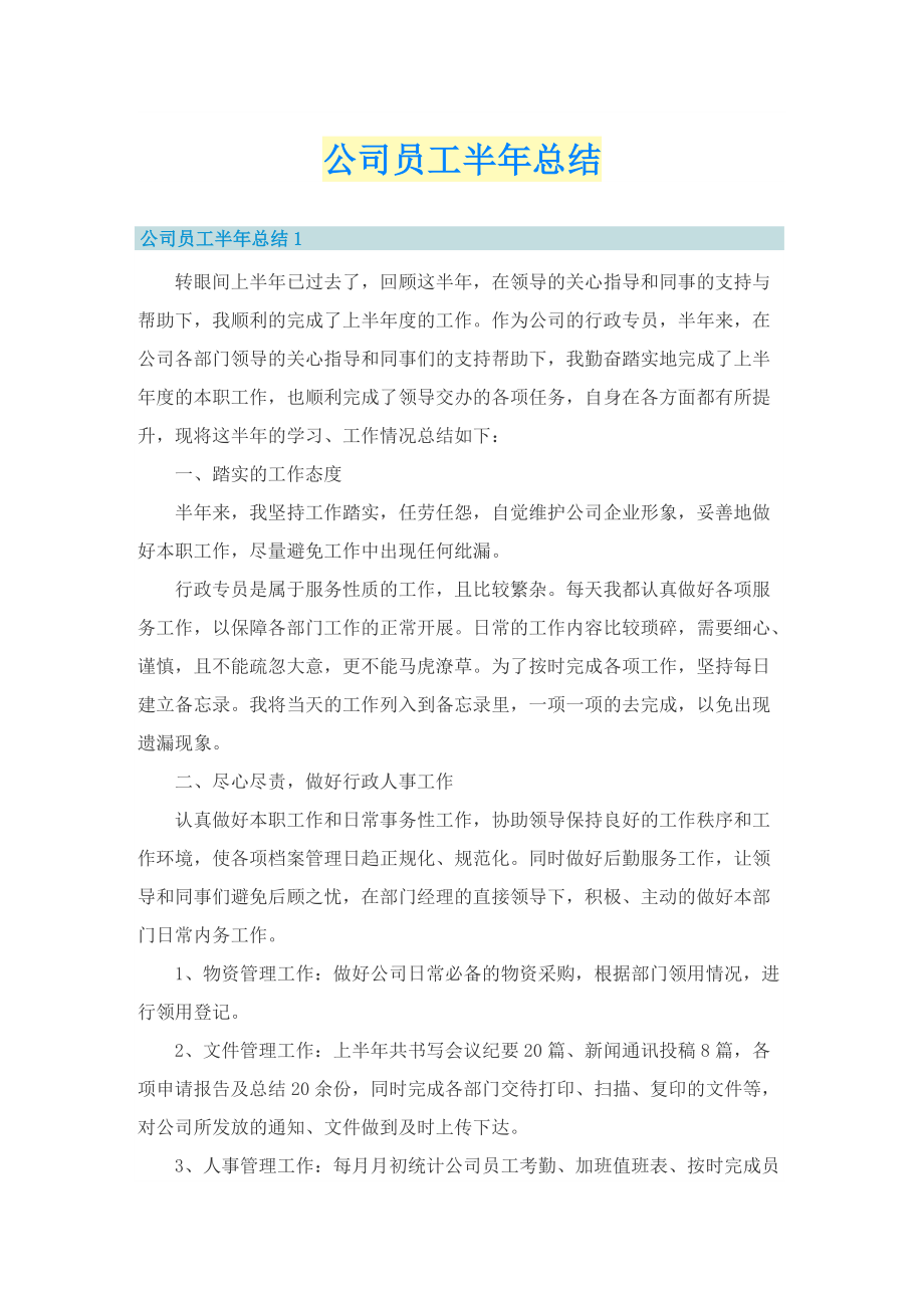 公司员工半年总结.doc_第1页