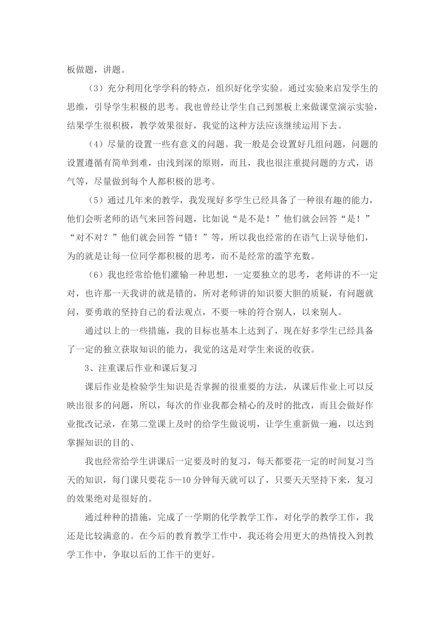 关于化学教师工作总结大全.doc_第2页