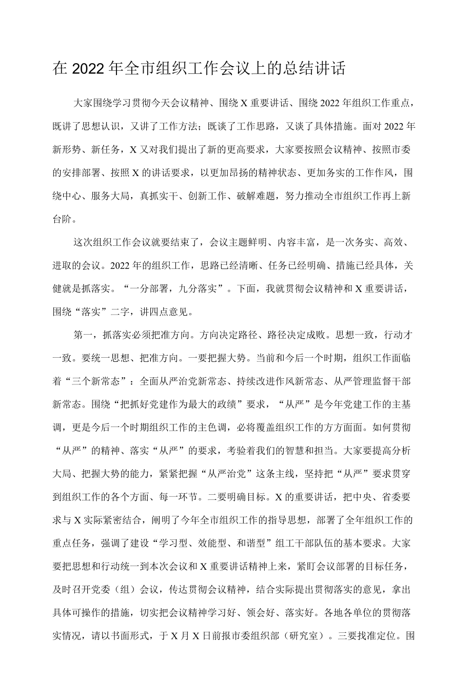 在2022年全市组织工作会议上的总结讲话.docx_第1页