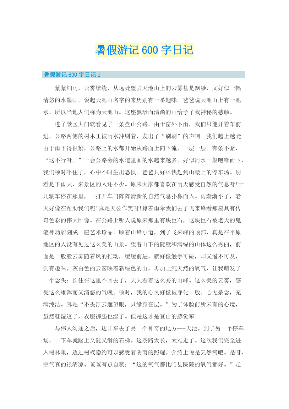 暑假游记600字日记.doc_第1页