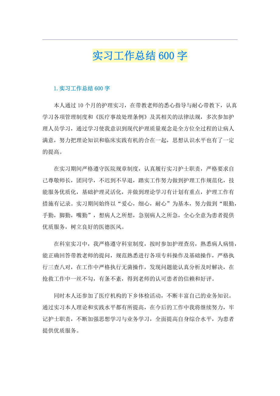 实习工作总结600字.doc_第1页