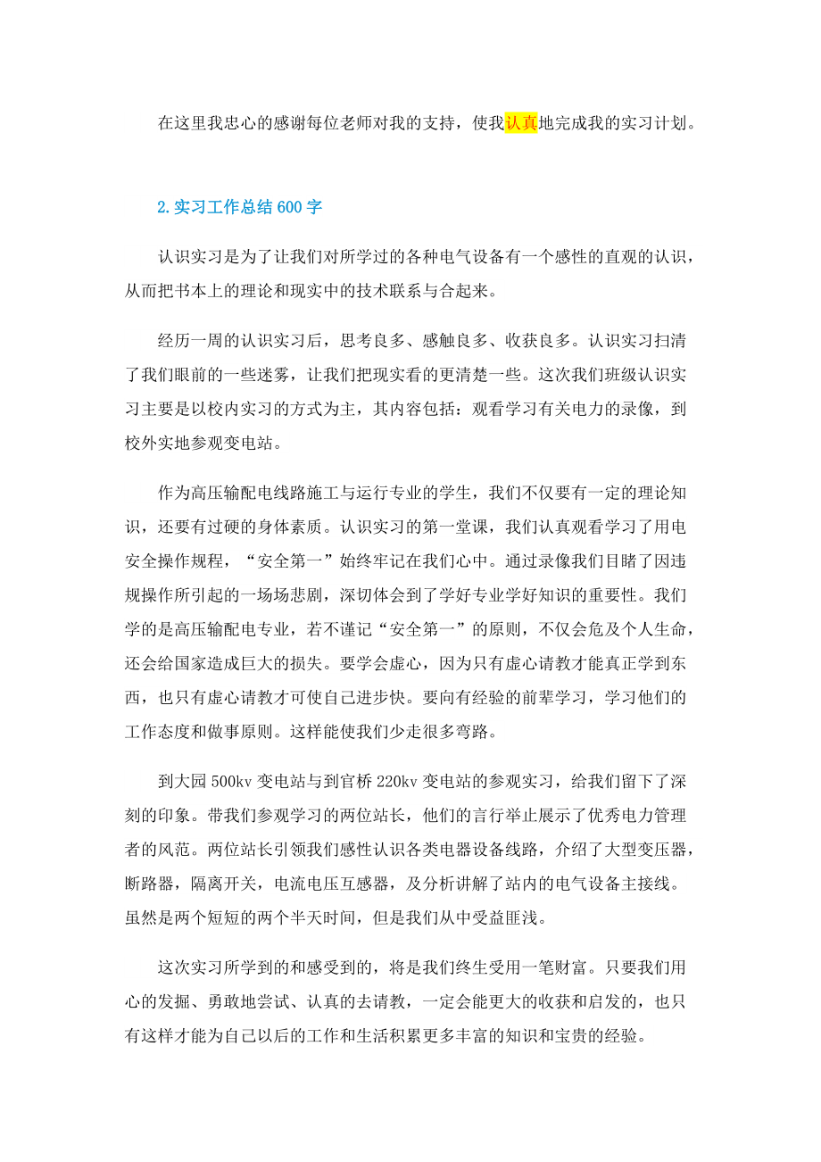 实习工作总结600字.doc_第2页