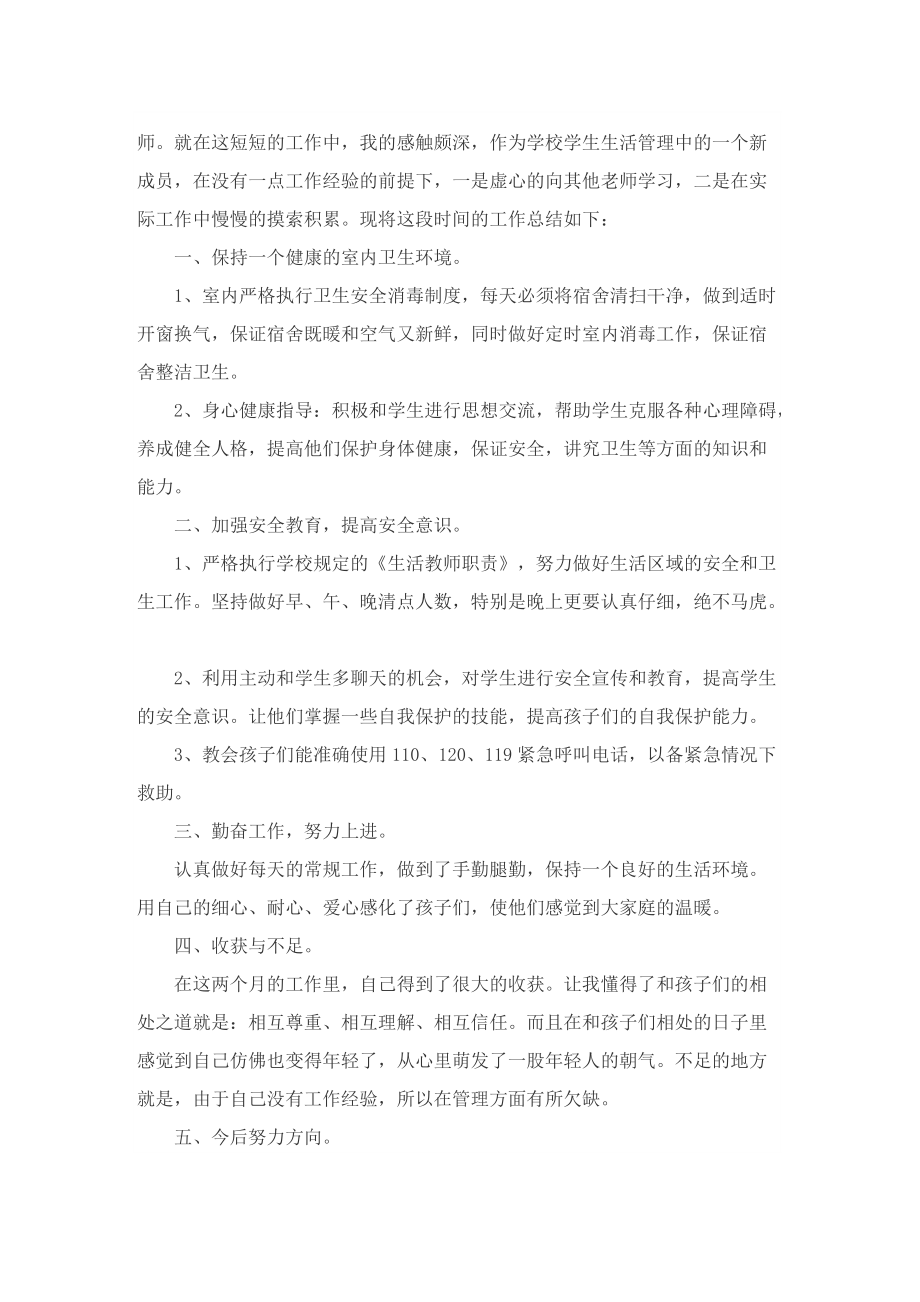 生活老师学期工作总结.doc_第3页