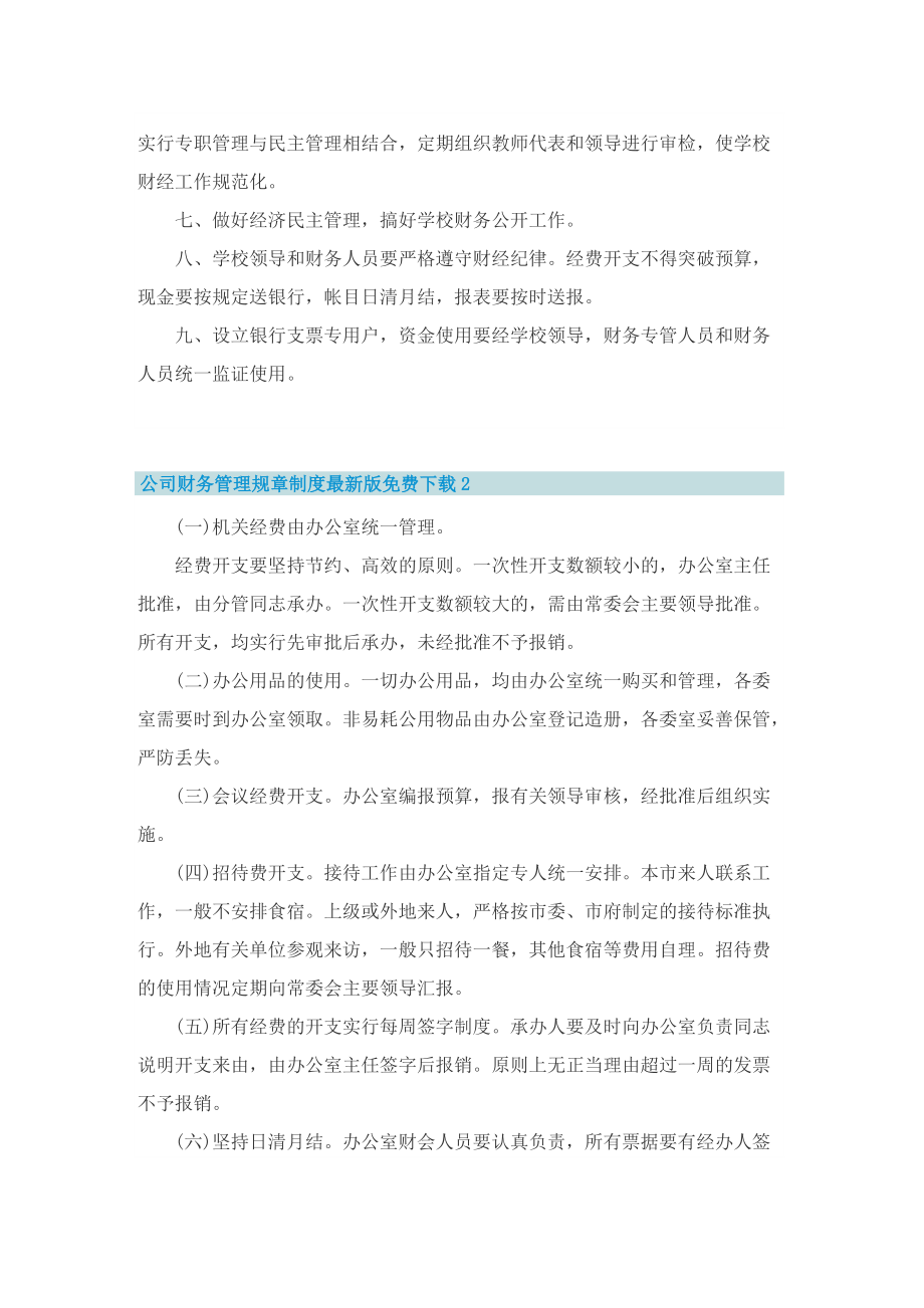 公司财务管理规章制度最新版免费下载十篇.doc_第2页