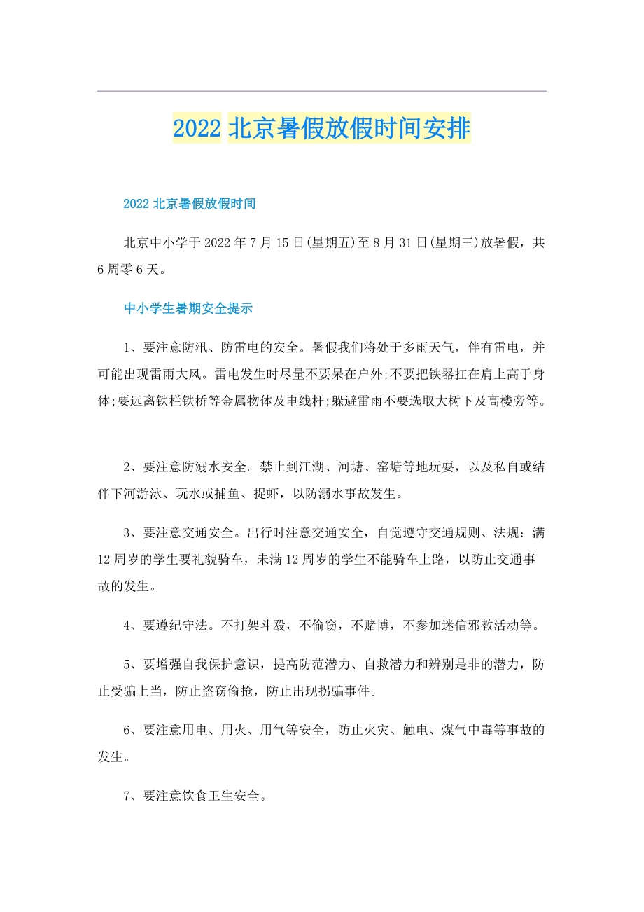 2022北京暑假放假时间安排.doc_第1页
