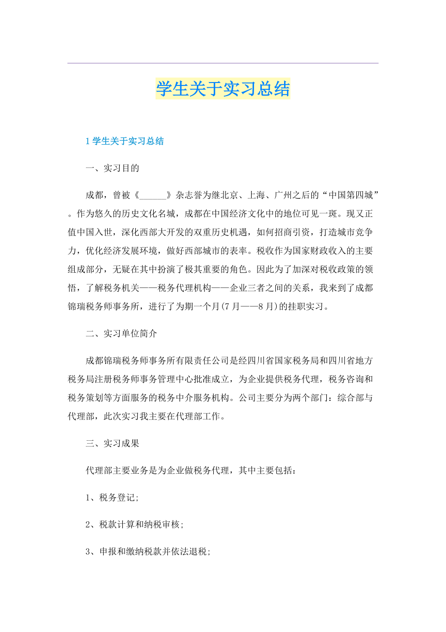 学生关于实习总结.doc_第1页