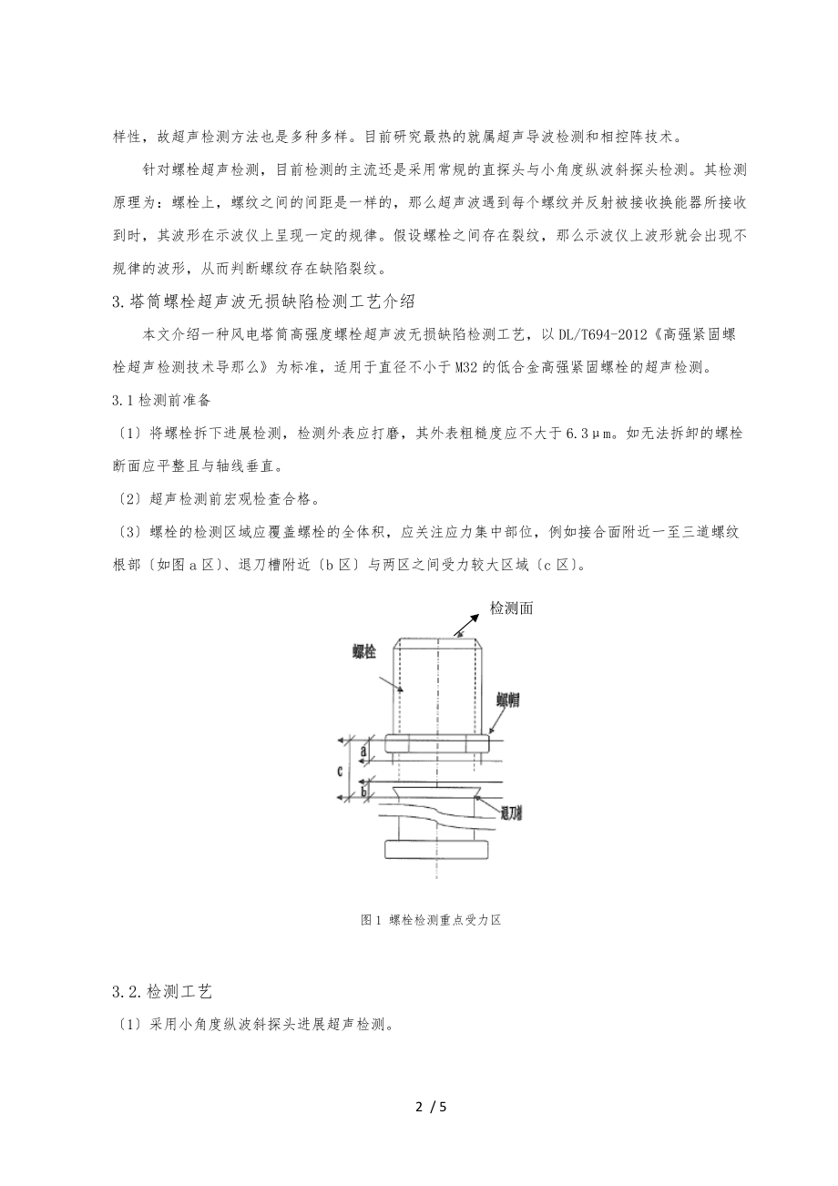 风机专业-超声波检测技术在风机塔筒紧固螺栓探伤中的应用的介绍.docx_第2页