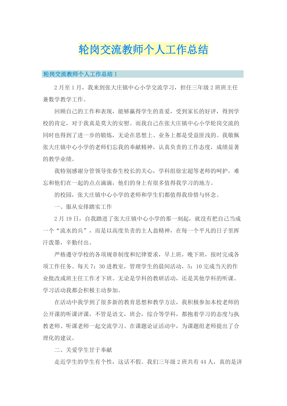 轮岗交流教师个人工作总结.doc_第1页