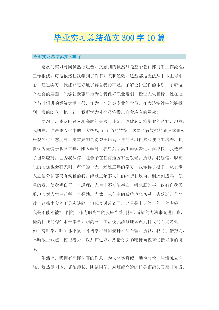 毕业实习总结范文300字10篇.doc_第1页