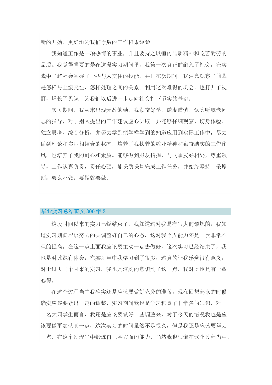 毕业实习总结范文300字10篇.doc_第3页