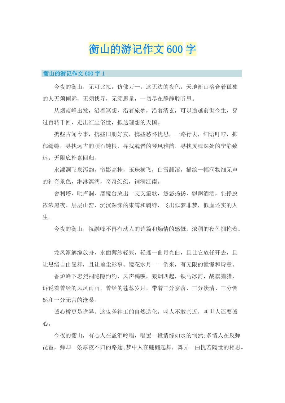 衡山的游记作文600字.doc_第1页