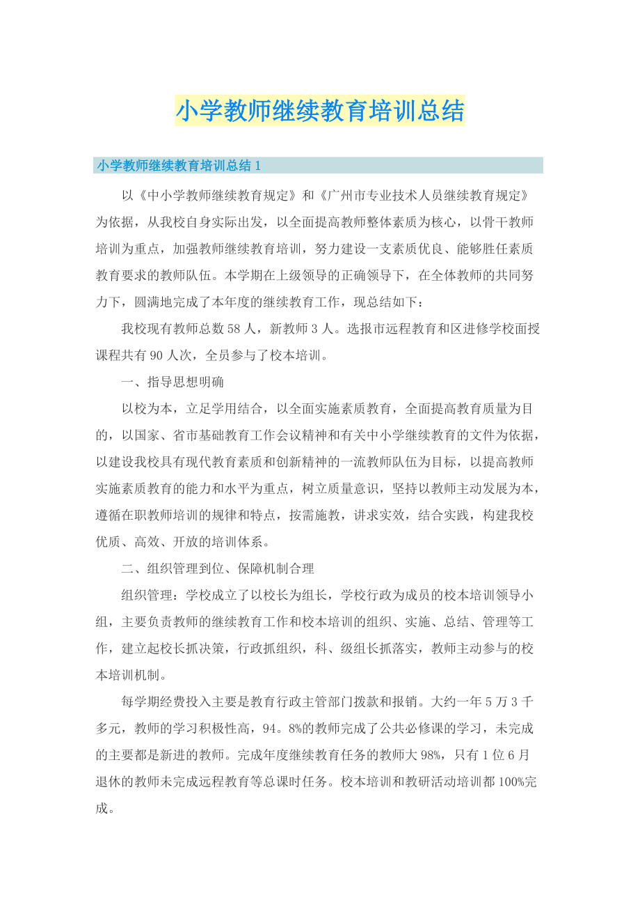 小学教师继续教育培训总结.doc_第1页