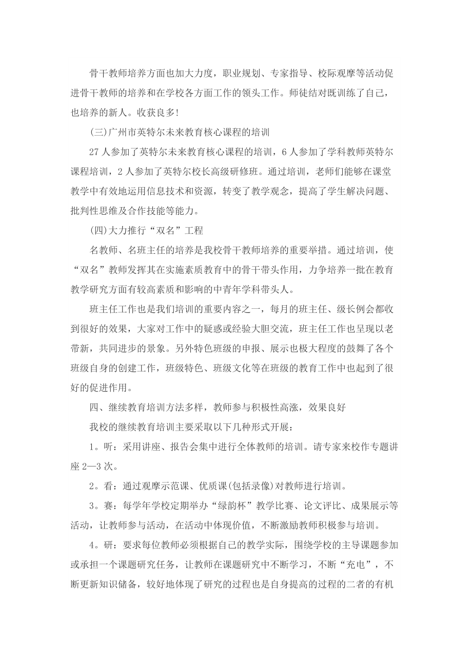 小学教师继续教育培训总结.doc_第3页