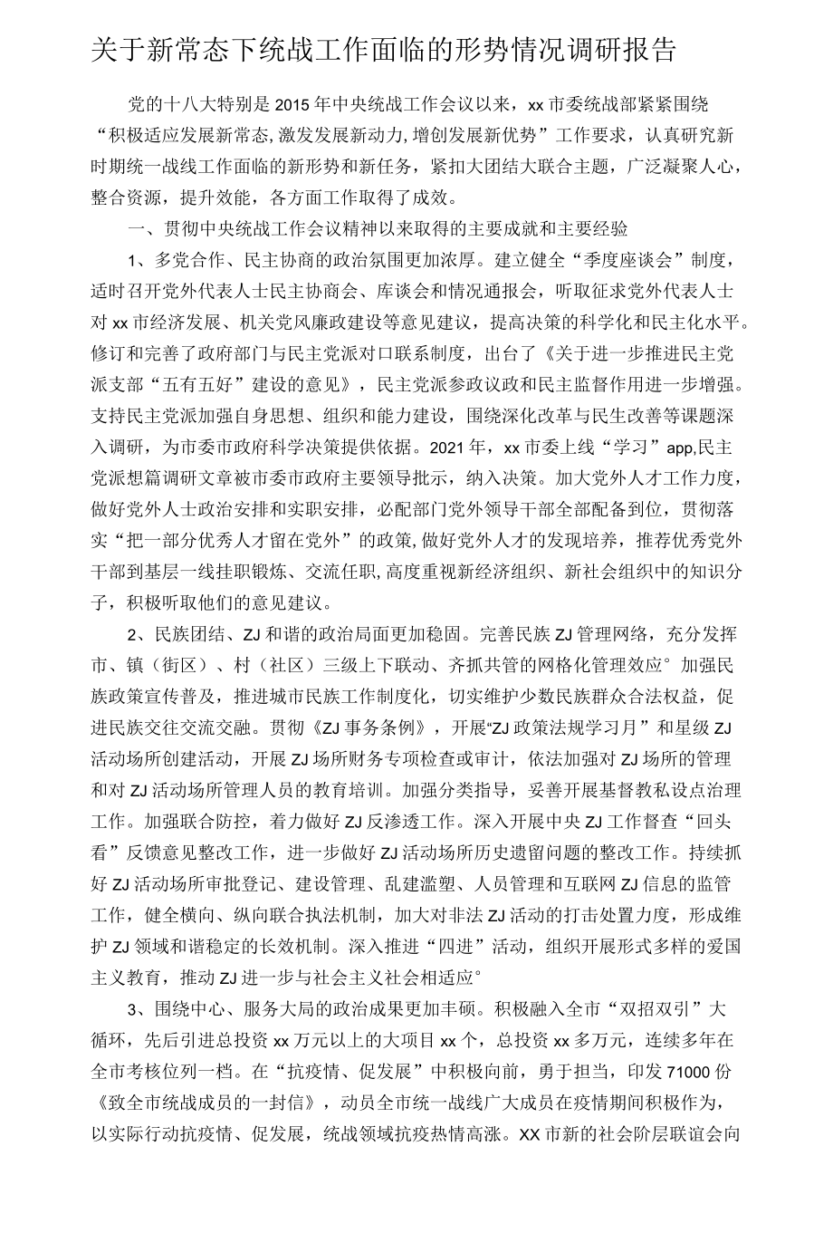 关于新常态下统战工作面临的形势情况调研报告.docx_第1页