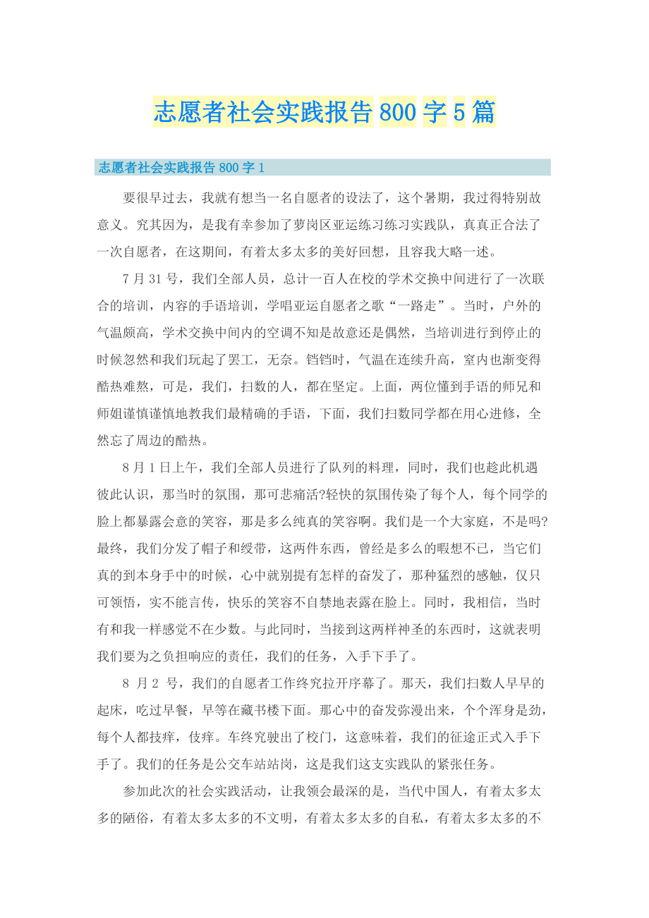 志愿者社会实践报告800字5篇.doc_第1页