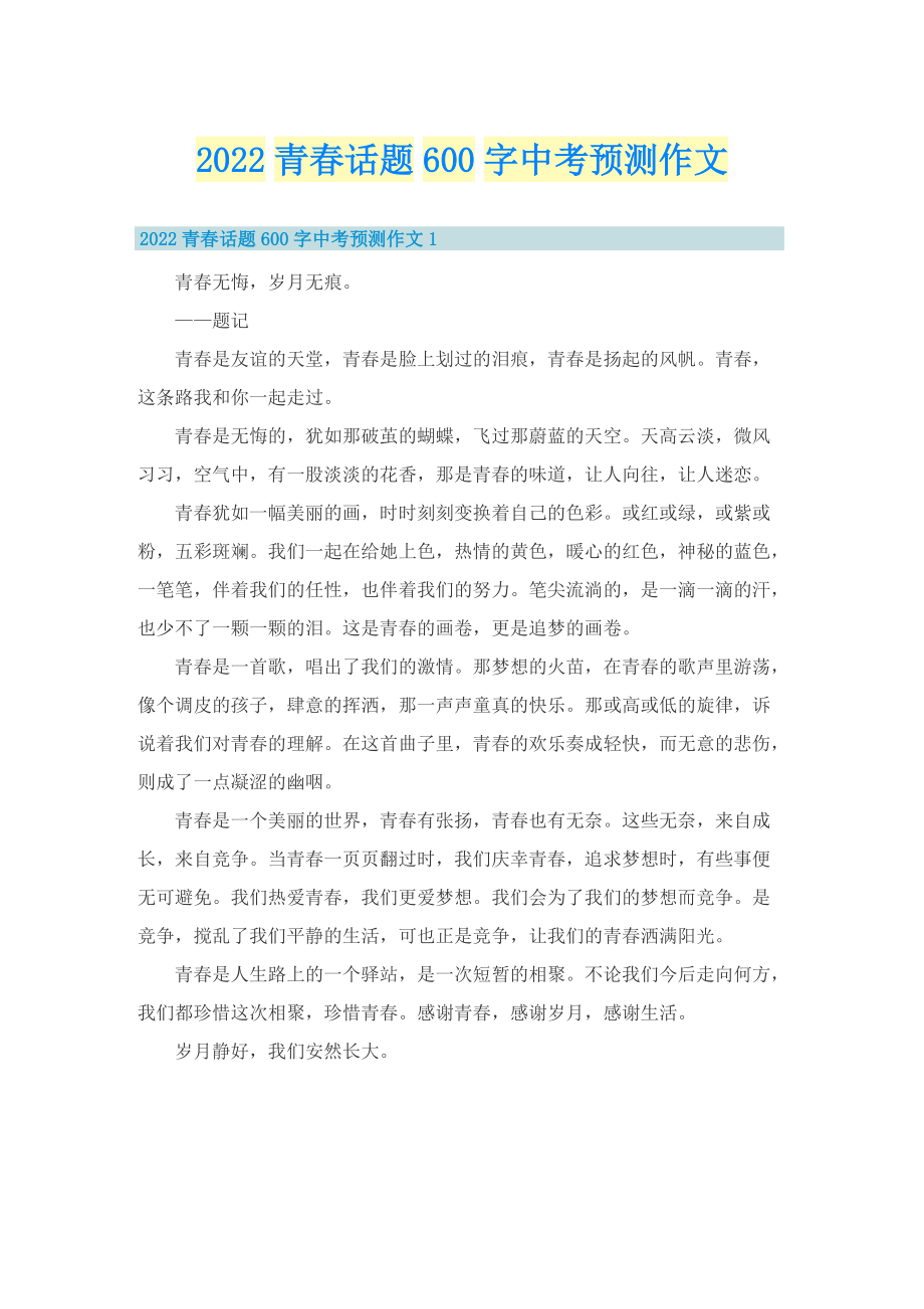 2022青春话题600字中考预测作文.doc_第1页