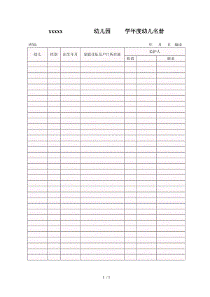 幼儿园学生名册模板.doc