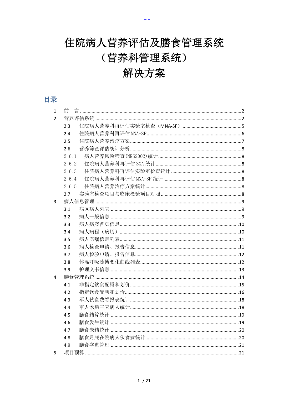 医院营养膳食管理和评估系统.doc_第1页