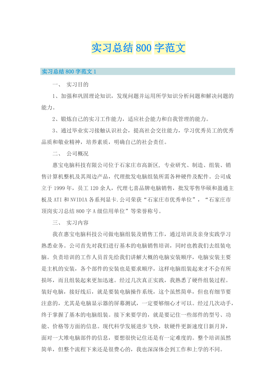 实习总结800字范文.doc_第1页