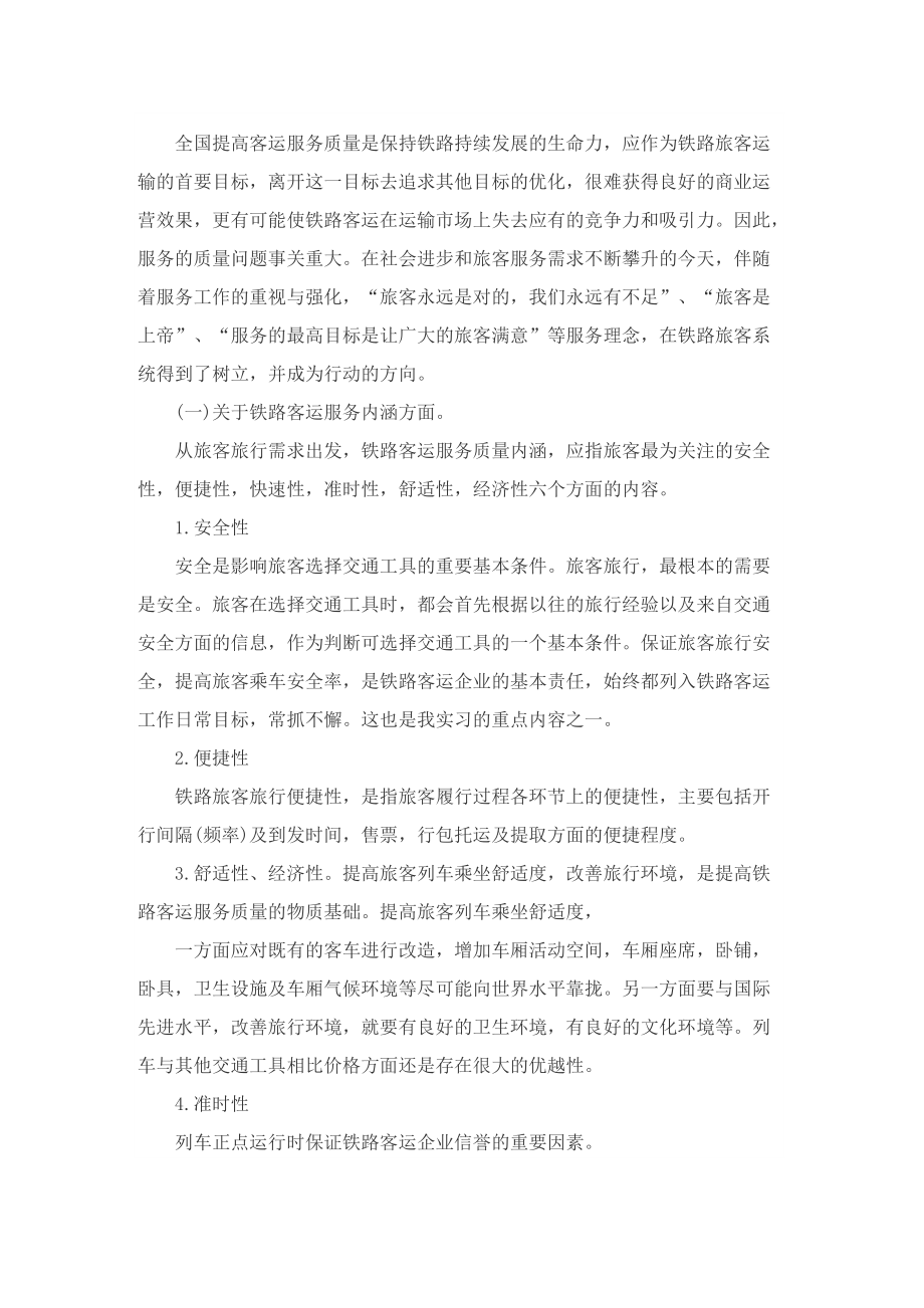 铁路客运实习总结模板.doc_第2页