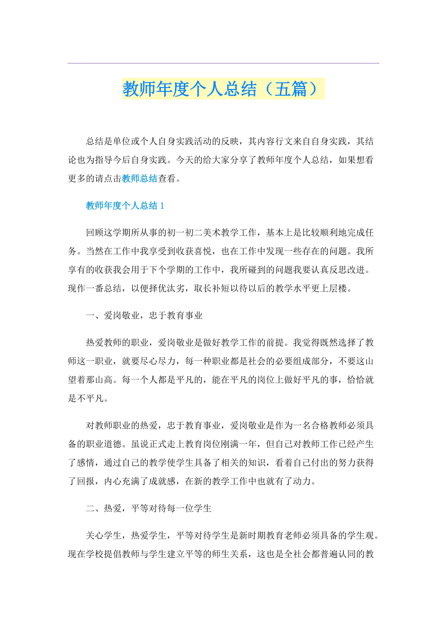 教师年度个人总结（五篇）.doc_第1页