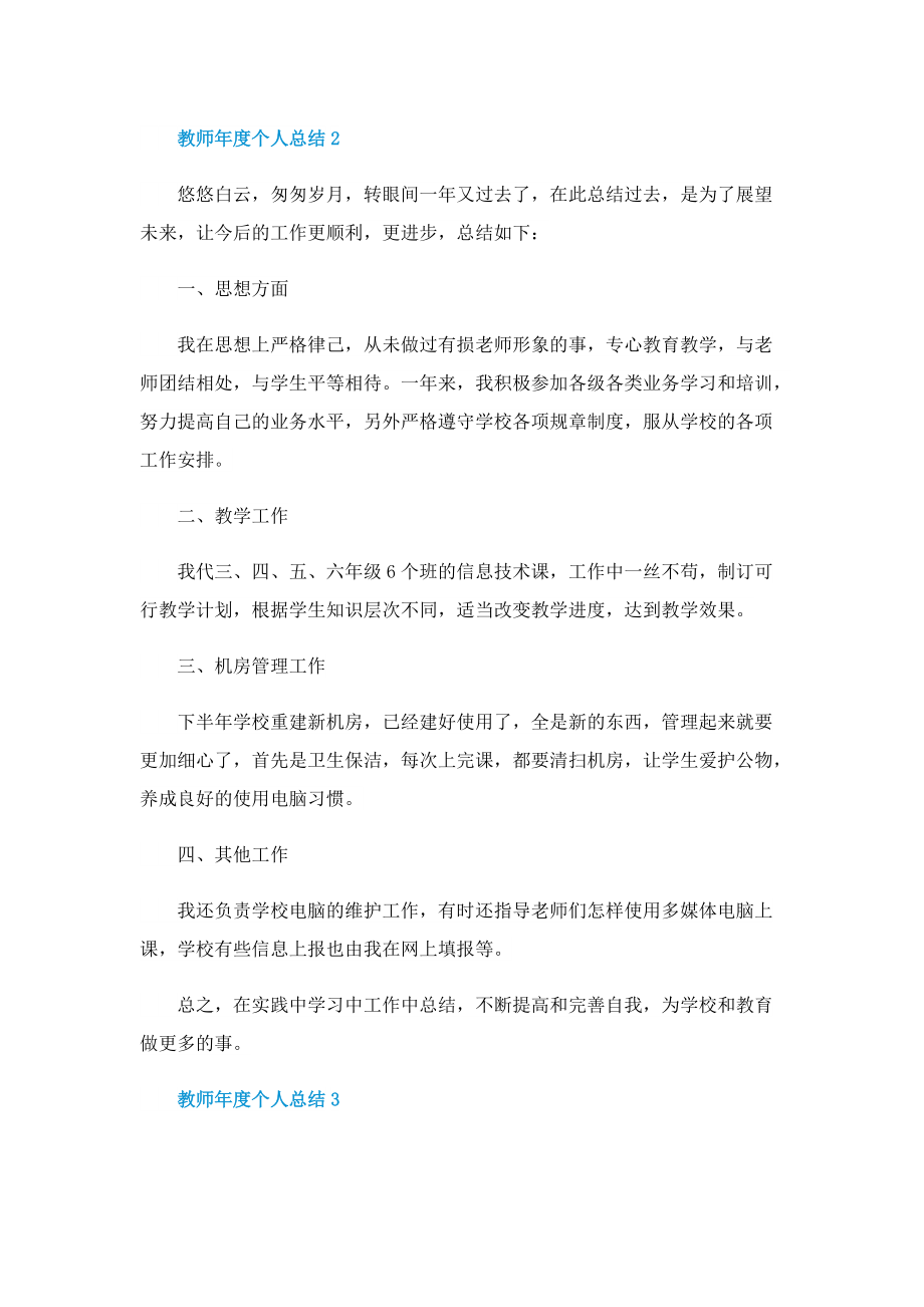 教师年度个人总结（五篇）.doc_第3页