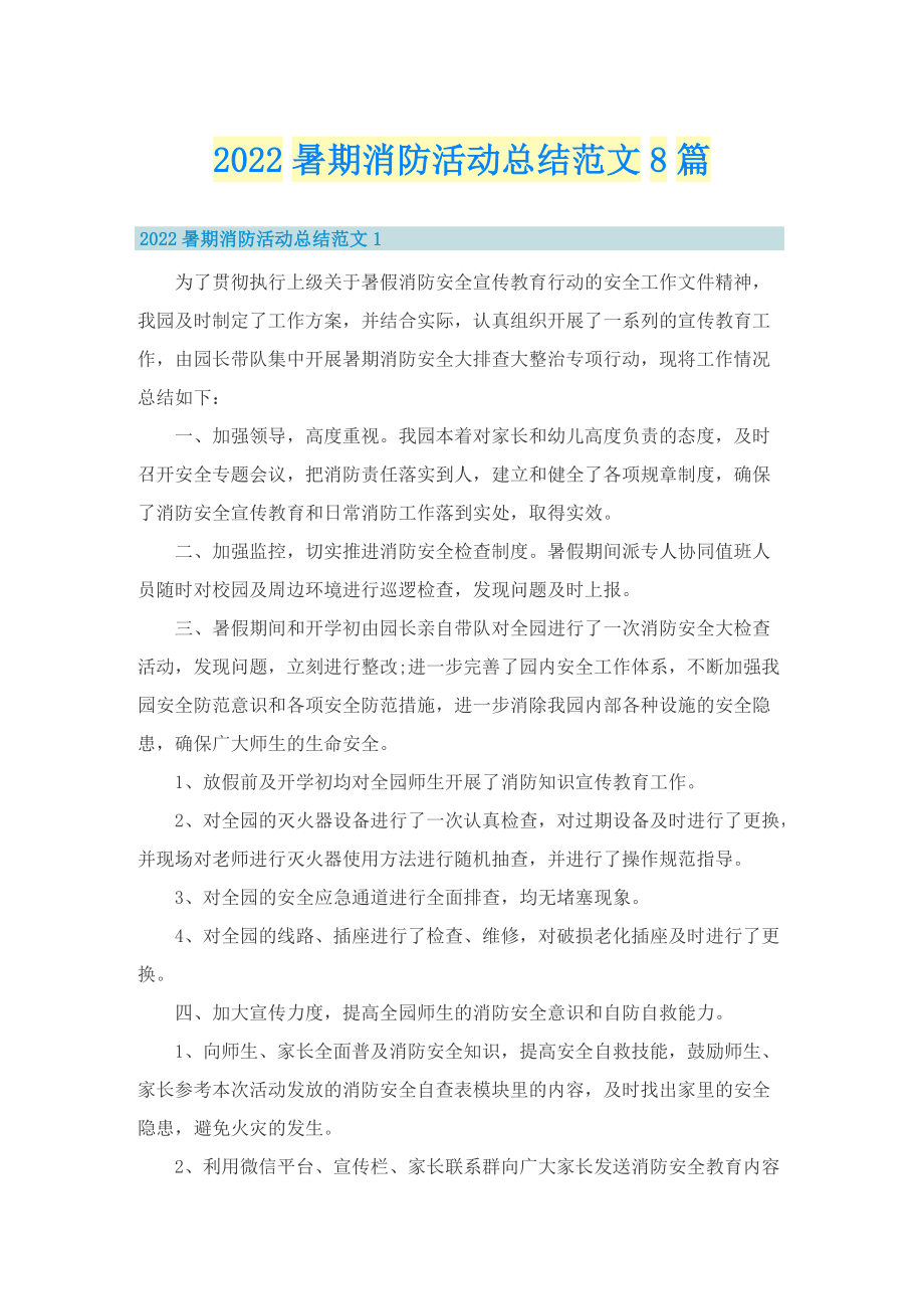 2022暑期消防活动总结范文8篇.doc_第1页