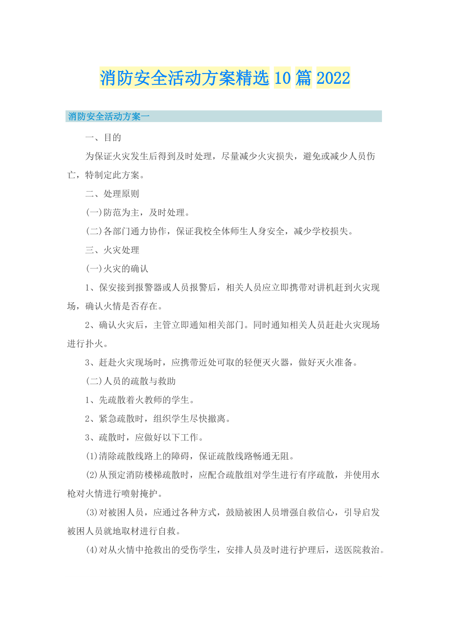 消防安全活动方案精选10篇2022.doc_第1页