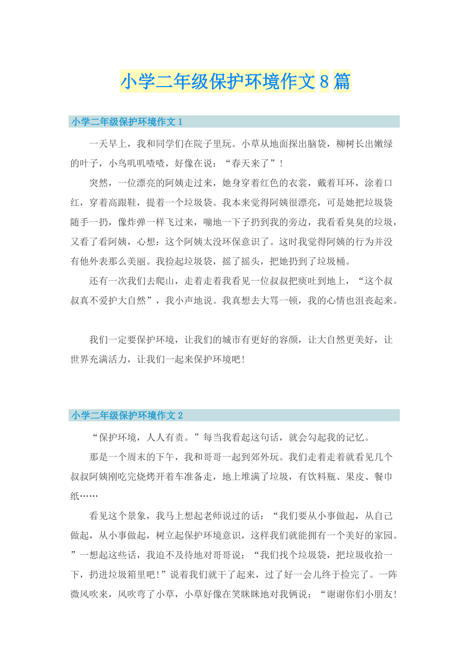 小学二年级保护环境作文8篇.doc_第1页