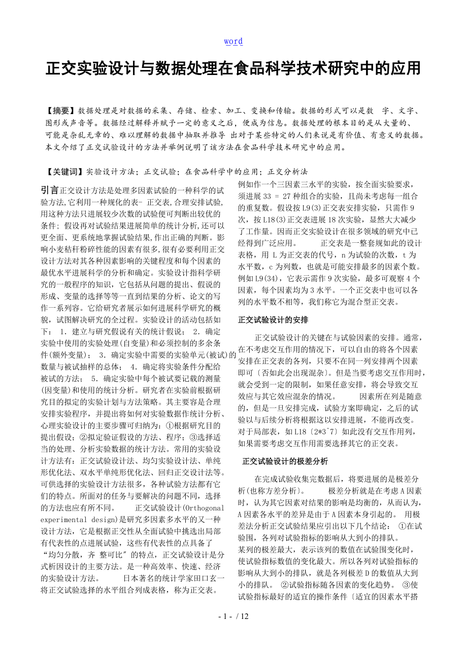 正交实验设计与大数据处理在食品科学技术研究中地指导应用.doc_第2页