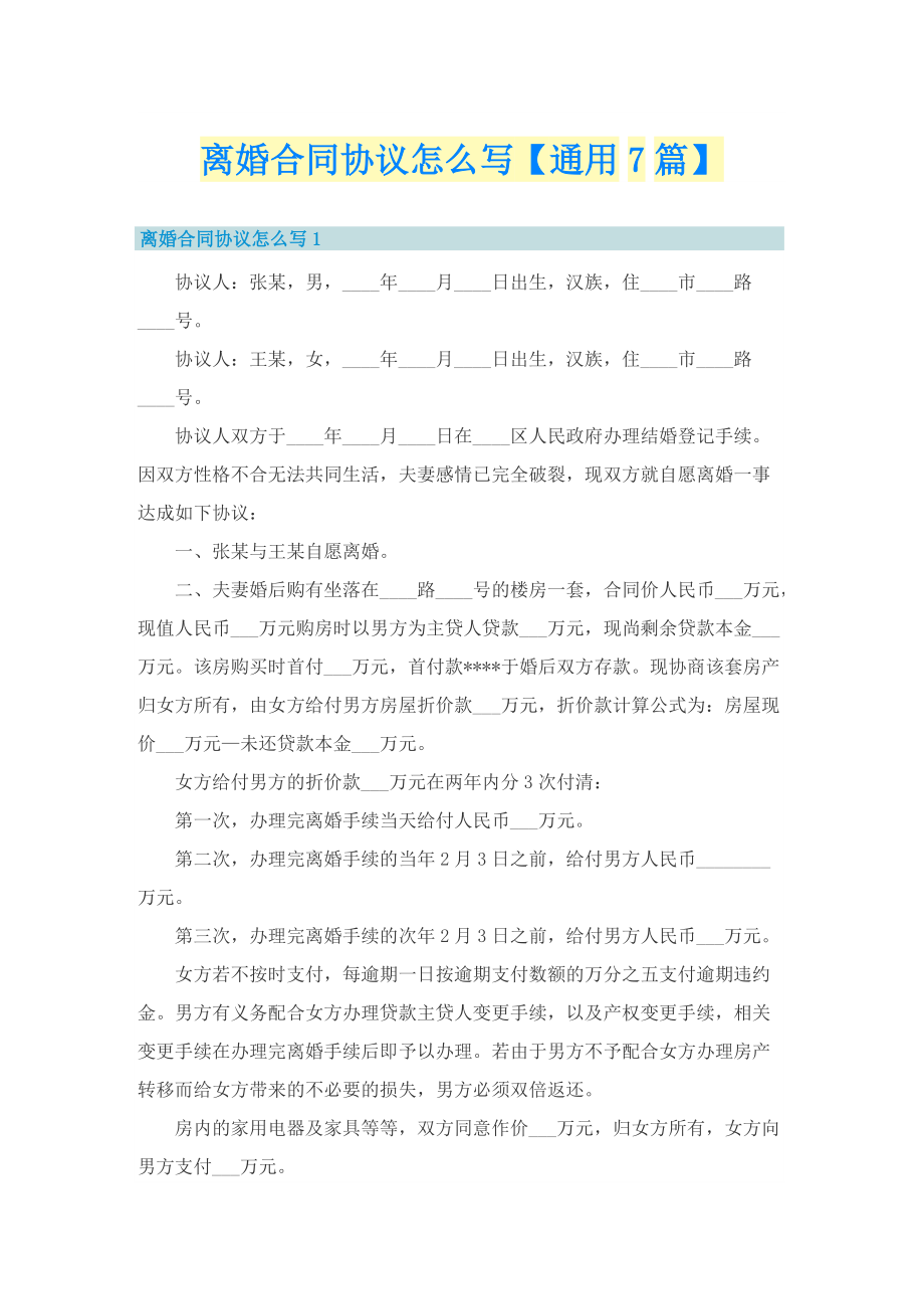 离婚合同协议怎么写【通用7篇】.doc_第1页