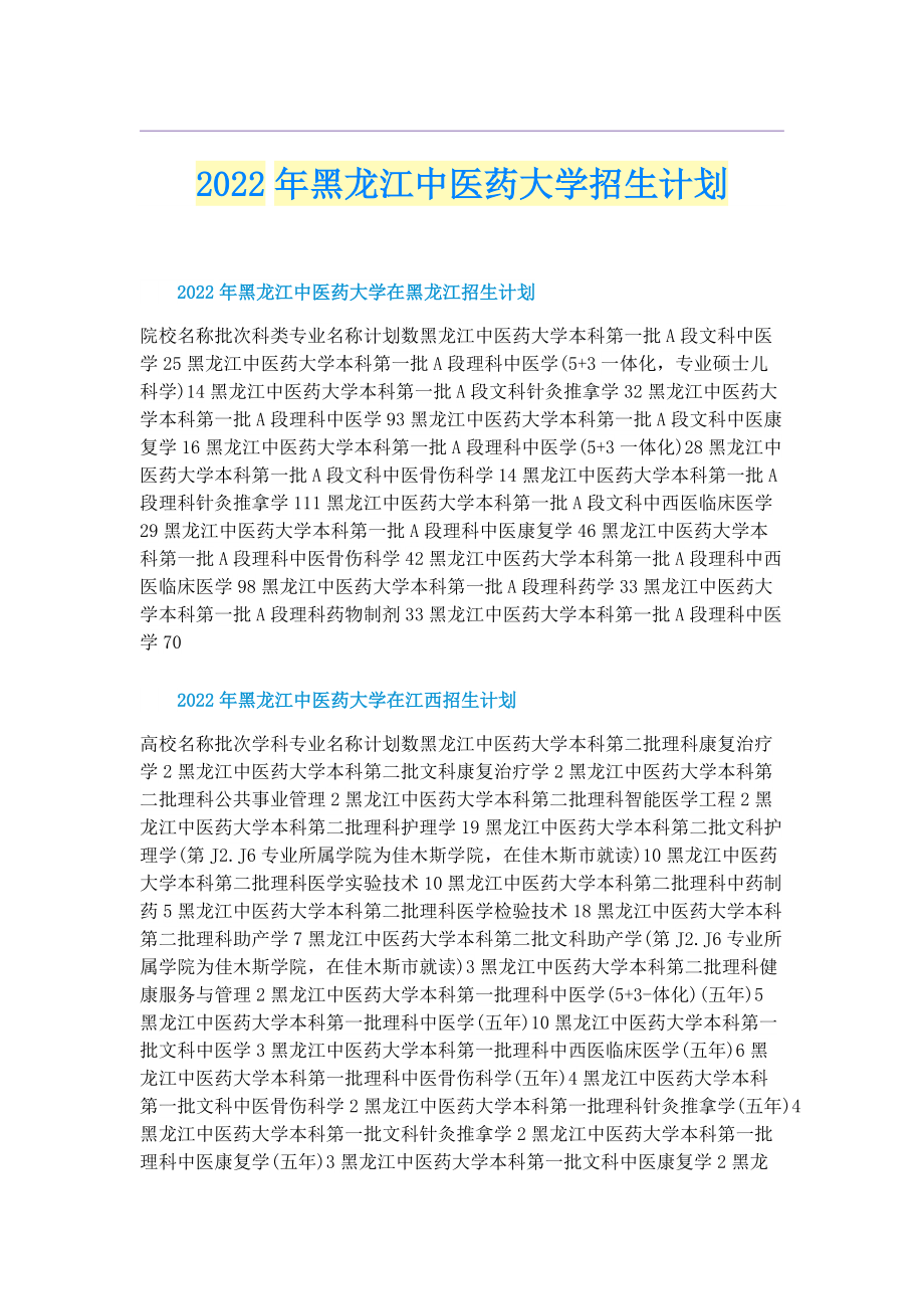 2022年黑龙江中医药大学招生计划.doc_第1页