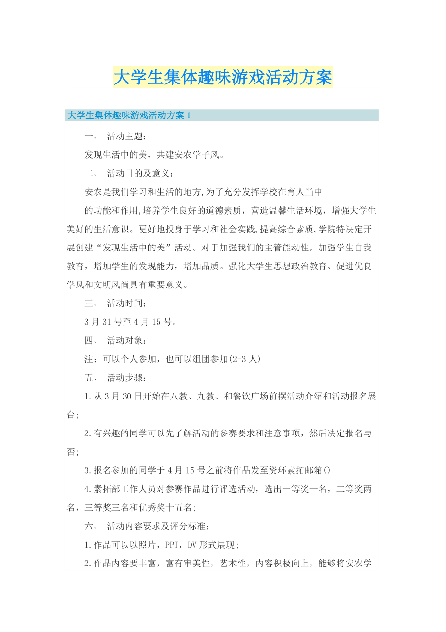 大学生集体趣味游戏活动方案.doc_第1页