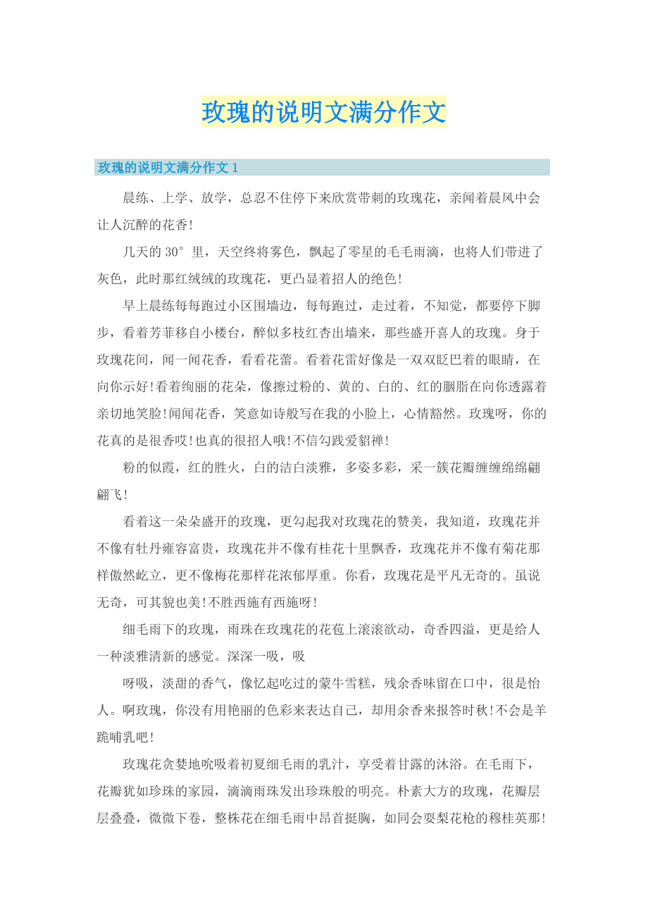 玫瑰的说明文满分作文.doc_第1页