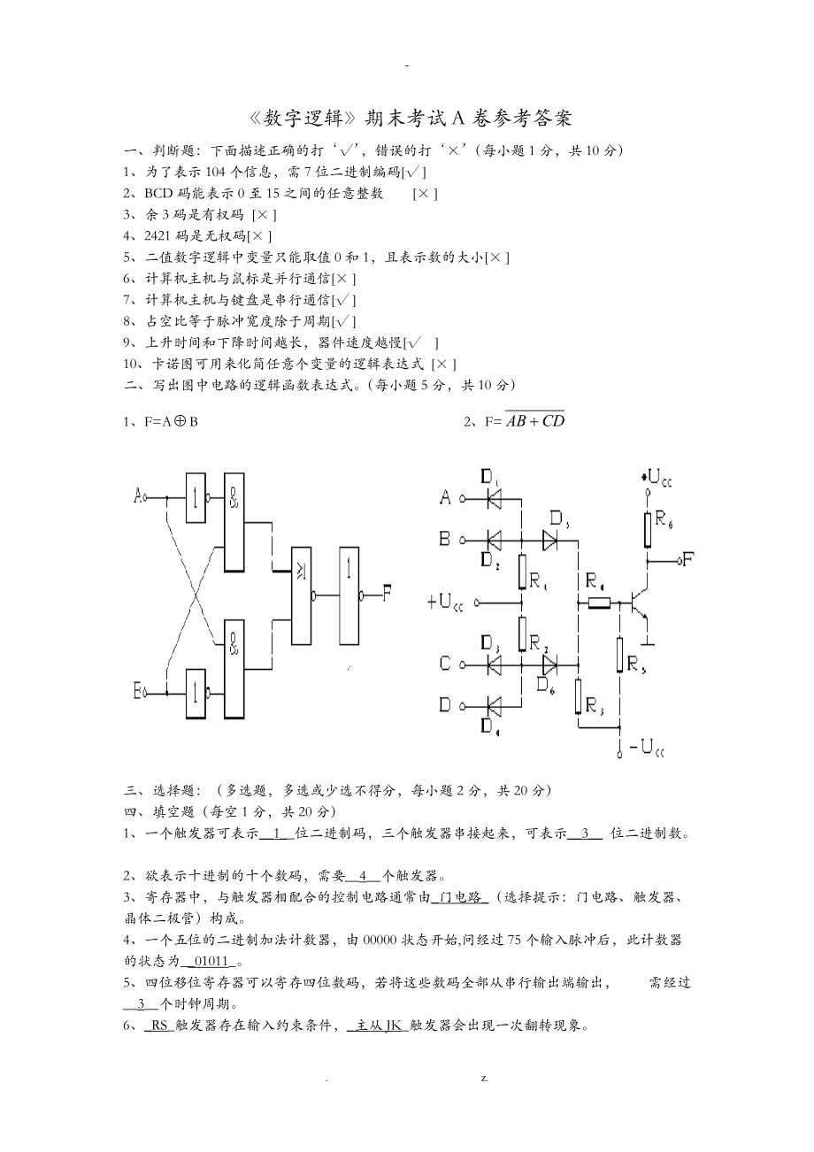 数字逻辑期末考试A卷答案.doc_第1页