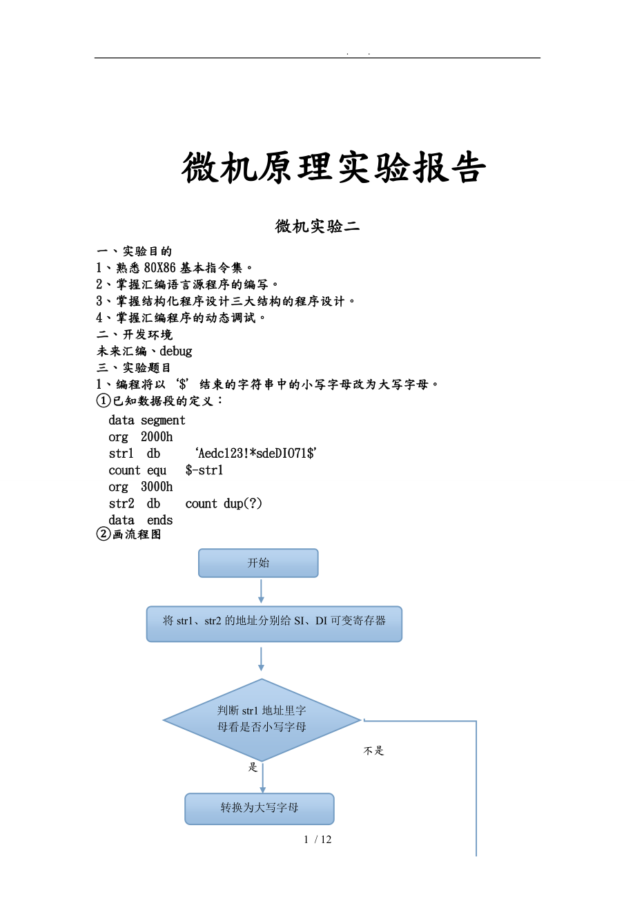 微机实验报告二.doc_第1页