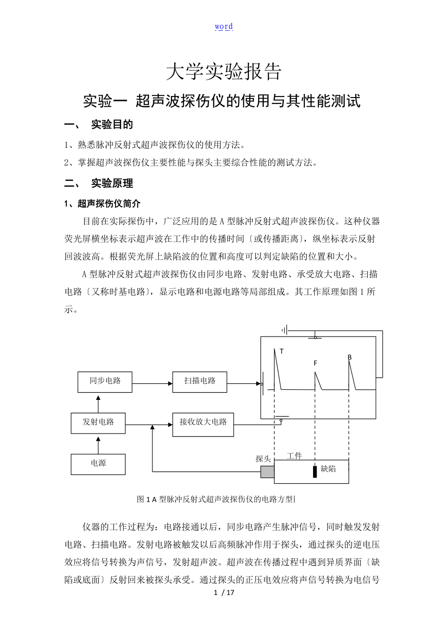 实验一超声波探伤仪的使用及其性能测试.doc_第1页