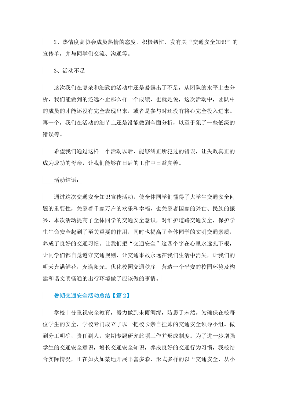 暑期交通安全活动总结2022.doc_第2页