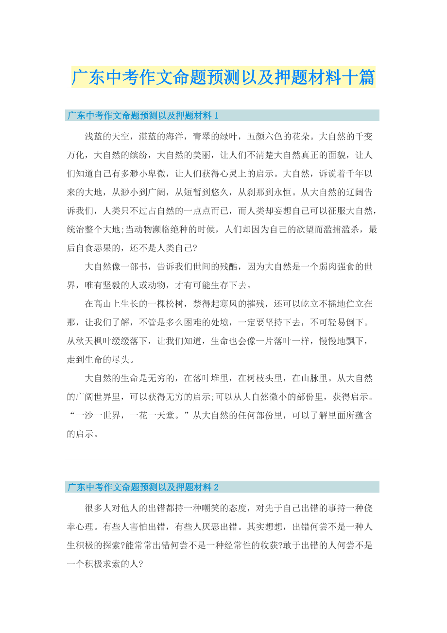 广东中考作文命题预测以及押题材料十篇.doc_第1页