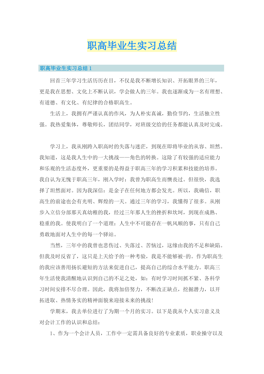 职高毕业生实习总结.doc_第1页